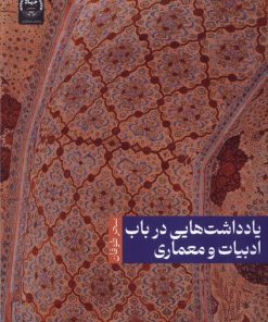 کتاب یادداشت هایی در باب ادبیات و معماری | انتشارات جهاد دانشگاهی