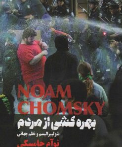 کتاب بهره کشی از مردم | انتشارات بهجت