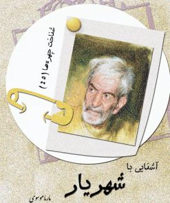 کتاب آشنایی با شهریار | انتشارات تیرگان