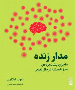 کتاب مدار زنده | انتشارات برج