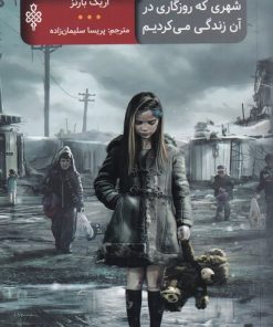 کتاب شهری که روزگاری در آن زندگی می کردیم | انتشارات جمهوری