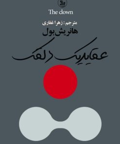 کتاب عقاید یک دلقک | انتشارات نشر چلچله