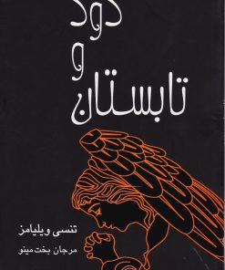 کتاب تابستان و دود | انتشارات مینو