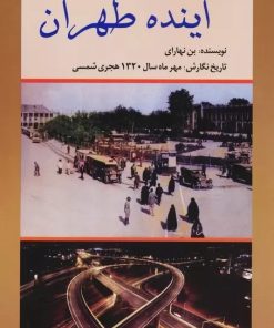 کتاب رمان آینده طهران | انتشارات امید فردا