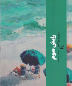 کتاب رایش سوم | انتشارات آده