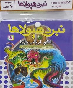 کتاب کتاب آویز‌دار نبرد هیولاها (6 گانه یازدهم: عصر جدید) | انتشارات قدیانی