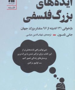 کتاب ایده های بزرگ فلسفی | انتشارات سنگ