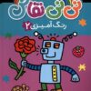 کتاب نی نی نقاش (رنگ آمیزی 2) | انتشارات پیام مشرق