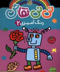 کتاب نی نی نقاش (رنگ آمیزی 2) | انتشارات پیام مشرق