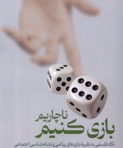 کتاب ناچاریم بازی کنیم | انتشارات لوگوس