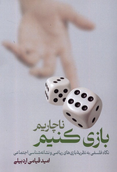 کتاب ناچاریم بازی کنیم | انتشارات لوگوس