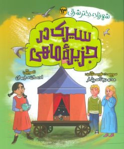کتاب سیرک در جزیره ماهی | انتشارات به نشر