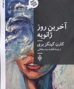 کتاب آخرین روز ژانویه | انتشارات جمهوری