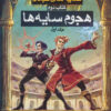 کتاب هجوم سایه ها (1) سه گانه سایه های جادو (کتاب دوم) | انتشارات بهنام