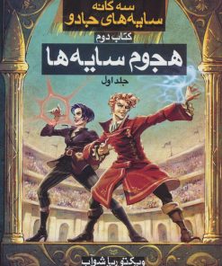 کتاب هجوم سایه ها (1) سه گانه سایه های جادو (کتاب دوم) | انتشارات بهنام