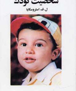 کتاب تاثیر تعلیم و تربیت در شخصیت کودک | انتشارات دنیای نو