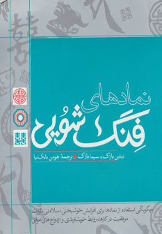 کتاب نمادهای فنگ شویی | انتشارات مثلث