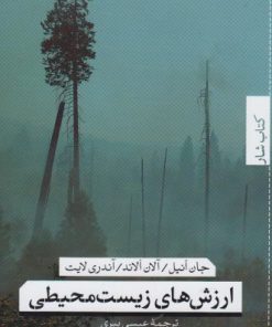 کتاب ارزش های زیست محیطی | انتشارات تیسا