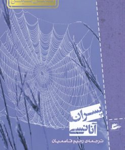 کتاب پسران آنانسی | انتشارات پریان