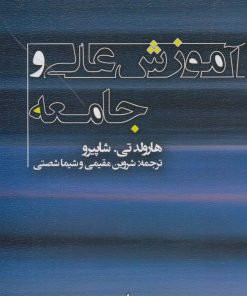 کتاب آموزش عالی و جامعه | انتشارات پژوهشکده مطالعات فرهنگی و اجتماعی