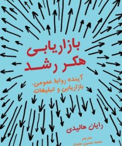 کتاب بازاریابی هکر رشد | انتشارات نشر نوین توسعه