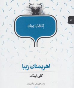 کتاب اهریمنان زیبا | انتشارات پریان