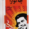 کتاب چه گوارا | انتشارات اشاره