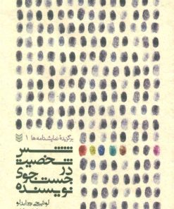 کتاب شش شخصیت در جستجوی نویسنده | انتشارات کتاب پنجره