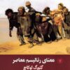 کتاب معنای رئالیسم معاصر | انتشارات لاهیتا