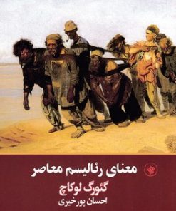 کتاب معنای رئالیسم معاصر | انتشارات لاهیتا