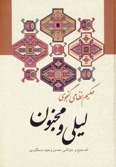 کتاب لیلی و مجنون | انتشارات زوار