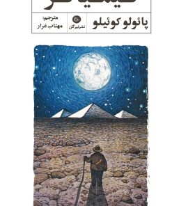 کتاب کیمیاگر | انتشارات تیرگان