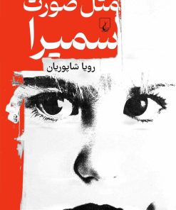 کتاب مثل صورت سمیرا | انتشارات ققنوس