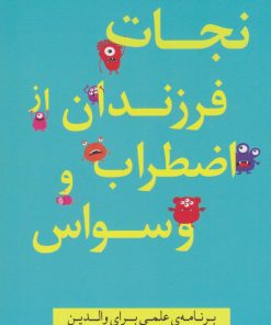 کتاب نجات فرزندان از اضطراب و وسواس | انتشارات پندار تابان