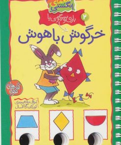 کتاب بازی و سرگرمی با خرگوش باهوش | انتشارات کلام