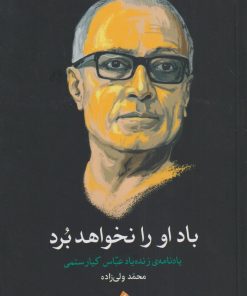 کتاب باد او را نخواهد برد | انتشارات بامداد نو