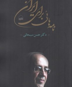 کتاب نامه های برای ایران | انتشارات کویر