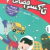 کتاب تاکسی فضایی 2 | انتشارات کتاب پرنده