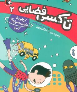 کتاب تاکسی فضایی 2 | انتشارات کتاب پرنده