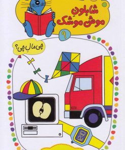 کتاب شابلون موش موشک 9 | انتشارات کلام