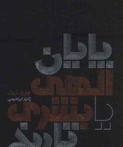 کتاب پایان الهی یا بشری تاریخ | انتشارات پگاه روزگار نو