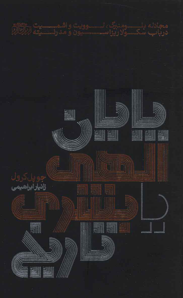 کتاب پایان الهی یا بشری تاریخ | انتشارات پگاه روزگار نو