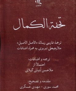کتاب تحفه الکمال | انتشارات لوگوس