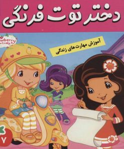 کتاب دختر توت فرنگی 7 | انتشارات فرهنگ و هنر