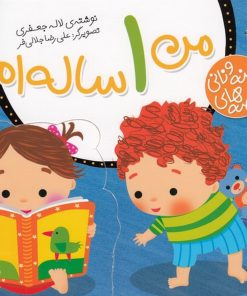 کتاب من 1 ساله ام | انتشارات پیام مشرق