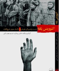 کتاب آشوویتس یکتا؟ | انتشارات کویر