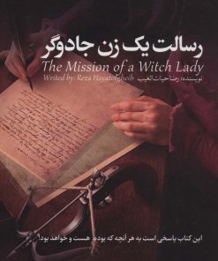 کتاب رسالت یک زن جادوگر | انتشارات سخنوران