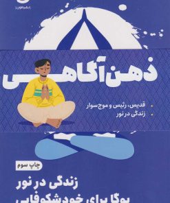کتاب پک ذهن آگاهی (دو جلدی) | انتشارات نشر مون