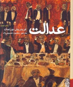 کتاب عدالت | انتشارات برج