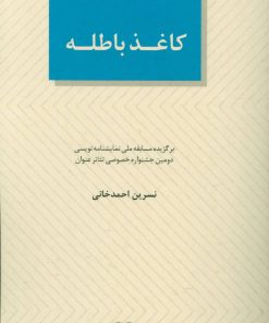 کتاب کاغذ باطله | انتشارات عنوان